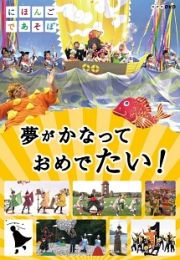 にほんごであそぼ　夢がかなって　おめでたい！