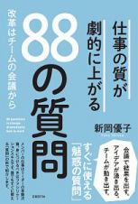 仕事の質が劇的に上がる８８の質問