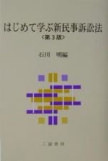 はじめて学ぶ新民事訴訟法＜第３版＞