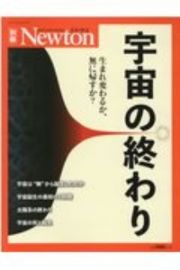 Ｎｅｗｔｏｎ別冊　宇宙の終わり