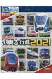 日本列島列車大行進　２０２１　列車大行進ＢＤシリーズ