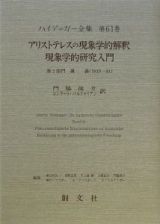 ハイデッガー全集　アリストテレスの現象学的解釈／現象学的研究入門