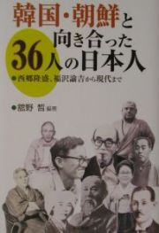 韓国・朝鮮と向き合った３６人の日本人