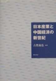 日本産業と中国経済の新世紀