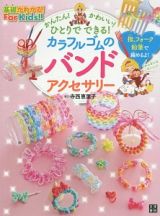 かんたん！かわいい！ひとりでできる！カラフルゴムのバンドアクセサリー