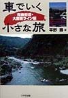 車でいく小さな旅　青梅街道・大菩薩ライン編