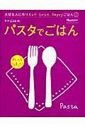 大切な人に作りたい！ラクラク、ｈａｐｐｙごはん　パスタでごはん