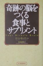 奇跡の脳をつくる食事とサプリメント