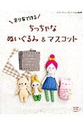 余り布で作るちっちゃなぬいぐるみ＆マスコット