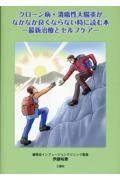 クローン病・潰瘍性大腸炎がなかなか良くならない時に読む本ー最新治療とセルフケアー