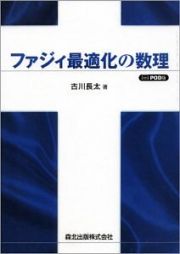 ファジィ最適化の数理＜ＰＯＤ版＞