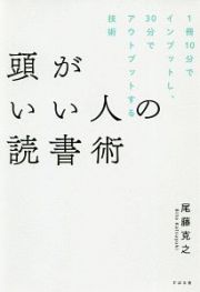 頭がいい人の読書術　１冊１０分でインプットし、３０分でアウトプットする