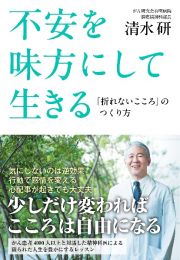 不安を味方にして生きる　「折れないこころ」のつくり方