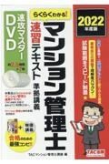 らくらくわかる！マンション管理士速習テキスト準拠講義速攻マスター　２０２２年度版