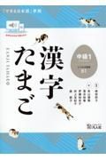 漢字たまご　中級　「できる日本語」準拠