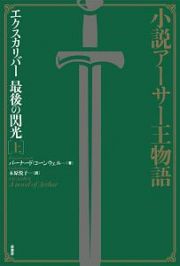 小説アーサー王物語　エクスカリバー　最後の閃光（上）