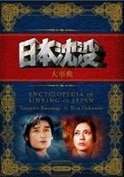 日本沈没　大辞典　ＥＮＣＹＣＬＯＰＥＤＩＡ　ＯＦ　ＳＩＮＫＩＮＧ　ＯＦ　ＪＡＰＡＮ