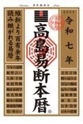 高島易断本暦　令和七年