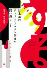 日本語のテンス・アスペクト研究を問い直す　「する」の世界
