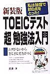 ＴＯＥＩＣテスト「超」勉強法入