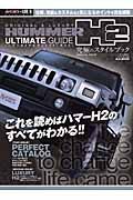 Ｈｕｍｍｅｒ　Ｈ２　ｕｌｔｉｍａｔｅ　ｇｕｉｄｅ