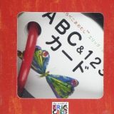 はらぺこあおむし　ＡＢＣ＆１２３カード