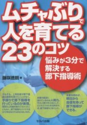 ムチャぶりで人を育てる２３のコツ