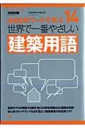 世界で一番やさしい建築用語