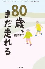 ８０歳、まだ走れる（仮）