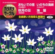 カラオケサークルベスト４（演歌）～おもいでの宿