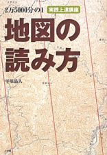 地図の読み方　実践上達講座　２万５０００分の１