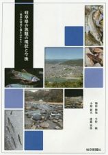 岐阜県の魚類の現状と今後－岐阜の河川に魚をふやそう