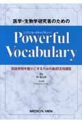 医学・生物学研究者のためのｐｏｗｅｒｆｕｌ　ｖｏｃａｂｕｌａｒｙ