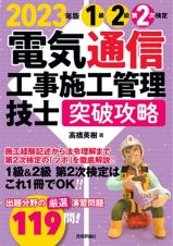 電気通信工事施工管理技士突破攻略１級２級第２次検定　２０２３年版