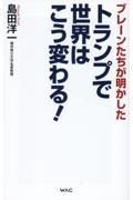 トランプで世界はこう変わる！　ブレーンたちが明かした