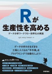 Ｒが生産性を高める～データ分析ワークフロー効率化の実践