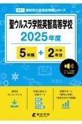 聖ウルスラ学院英智高等学校　２０２５年度