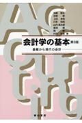 会計学の基本　基礎から現代の会計