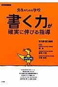 書く力が確実に伸びる指導　先生のための学校