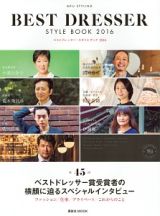 ＭＦＵ　ＳＴＹＬＩＮＧ　ＢＥＳＴ　ＤＲＥＳＳＥＲ　ＳＴＹＬＥ　ＢＯＯＫ　２０１６