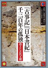 古田史学論集　古代に真実を求めて　『古事記』『日本書紀』千三百年の孤独－消えた古代王朝－