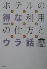 ホテルの得な利用の仕方とウラ話