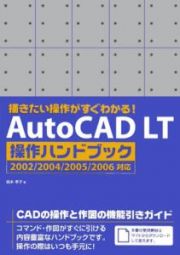 ＡｕｔｏＣＡＤ　ＬＴ操作ハンドブック