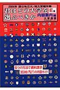 君はどの大学を選ぶべきか　２００４年　Ｅ版