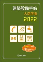 建築設備手帖大活字版　２０２２