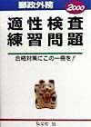 郵政外務　適性検査練習問題　２０００年版