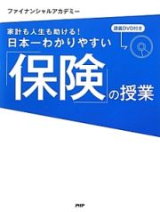 「保険」の授業　家計も人生も助ける！日本一わかりやすい