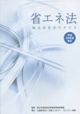 省エネ法　平成２５年改正