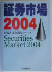 証券市場　２００４