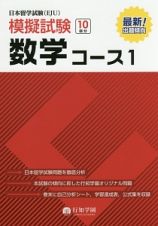 日本留学試験（ＥＪＵ）模擬試験　数学コース１